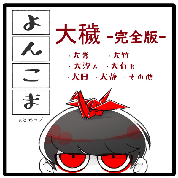 大穢 ついろぐ⑤