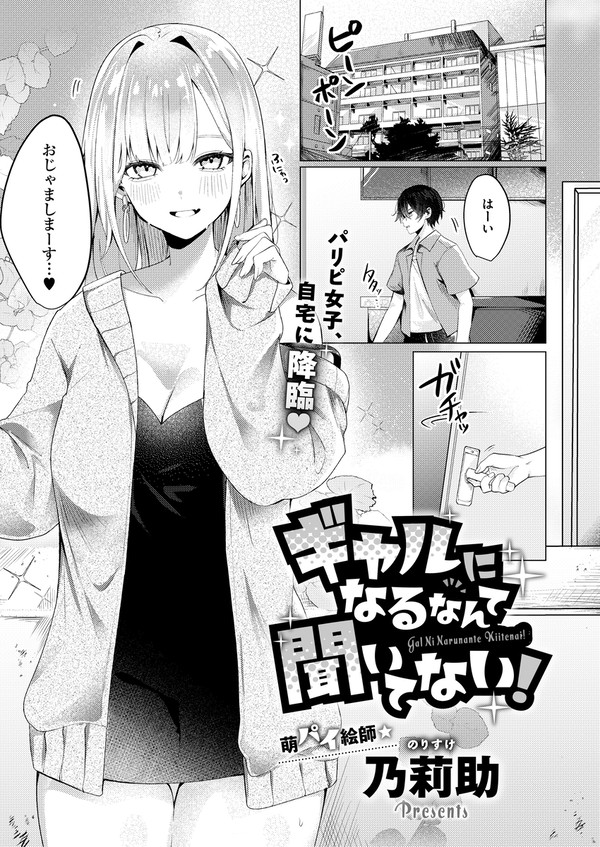 ギャルになるなんて聞いてない!