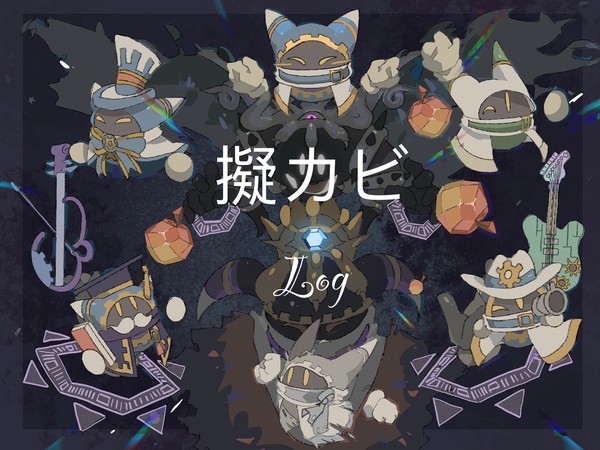 擬カビLog