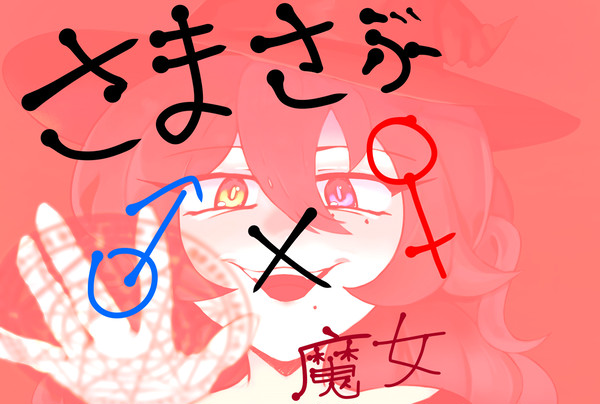 さまさぶ 魔女の宇宙!!