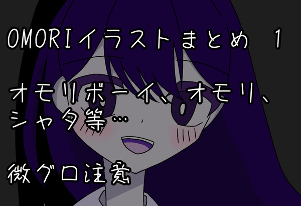 OMORIイラストまとめ1