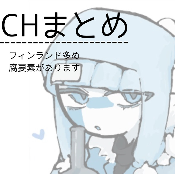 CHまとめ