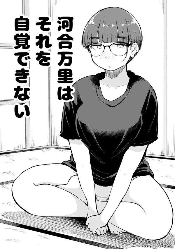 河合万里はそれを自覚できない