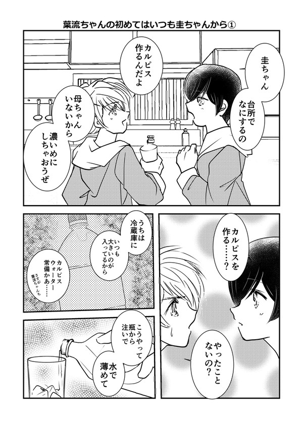 葉流ちゃんの初めてはいつも圭ちゃんから