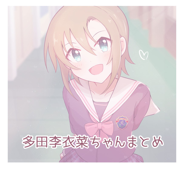 李衣菜ちゃんまとめ5