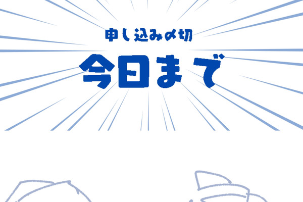 急げ！