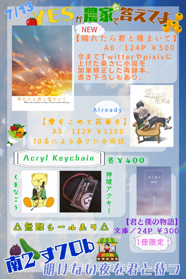 7/13星願【YESか農家で答えてよ】お品書き