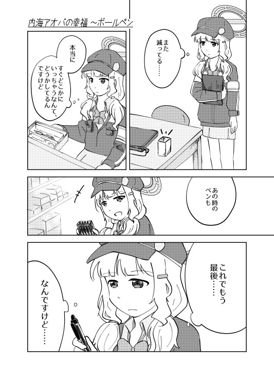 内海アオバの幸福～ボールペン