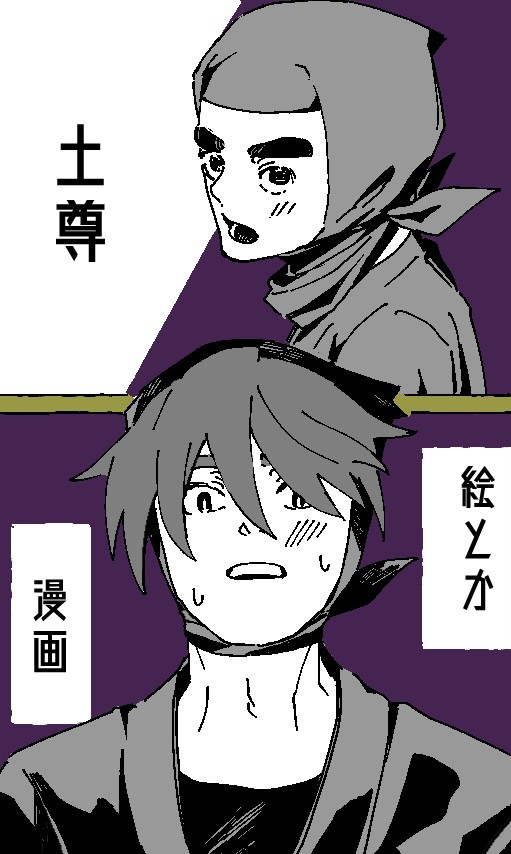 土〜〜〜〜尊