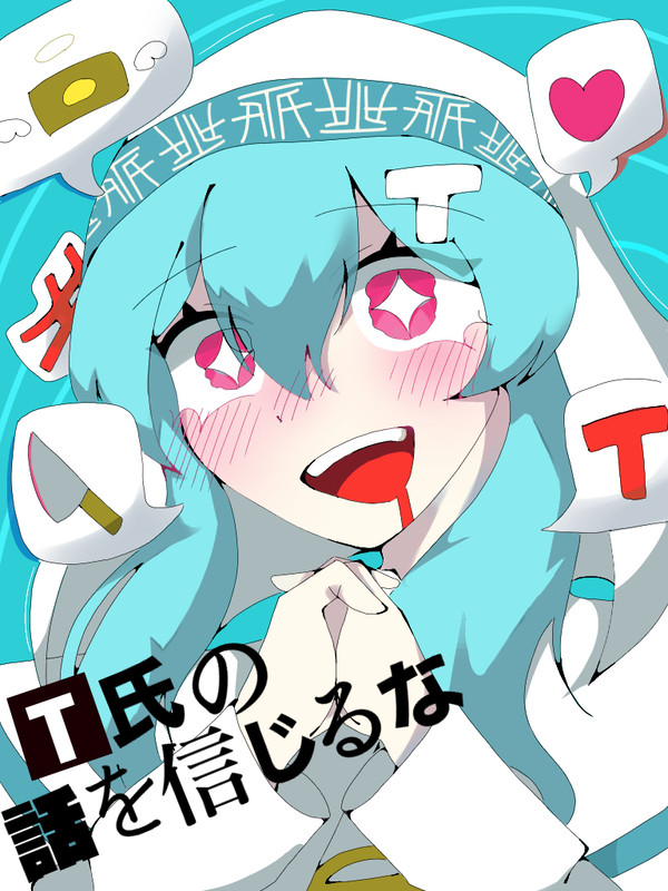 T氏(おまけ付き)