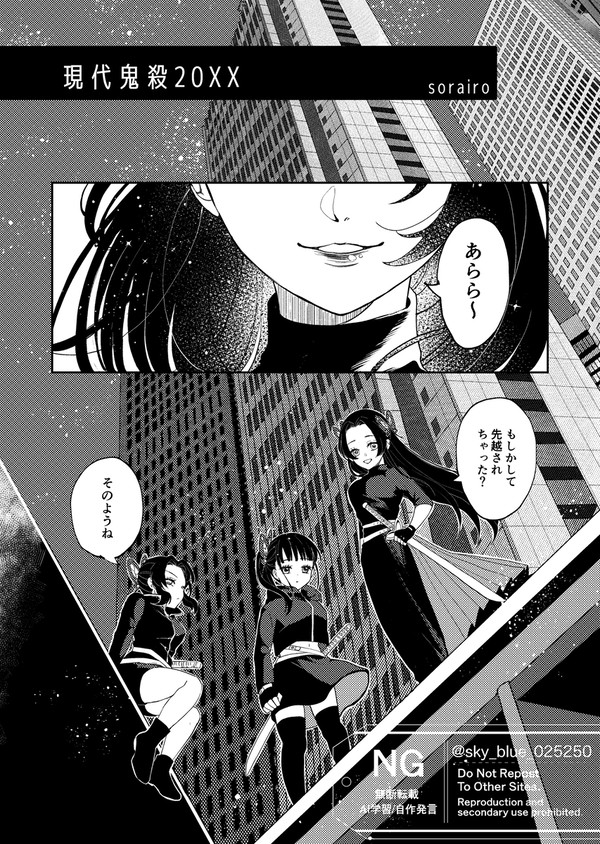 現代鬼殺20XX