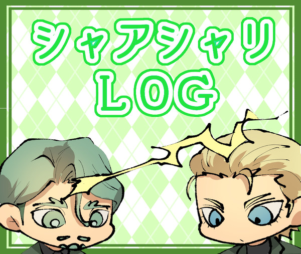 シャアシャリLOG