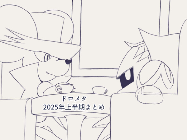 ドロメタまとめ①