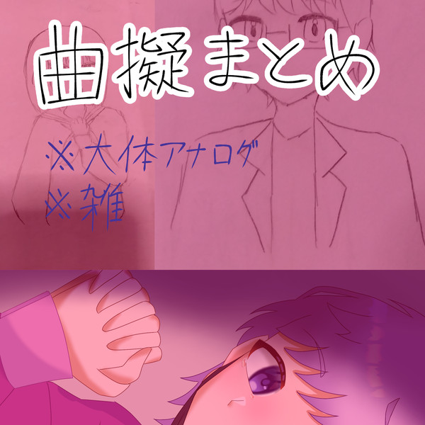 曲擬人化まとめ1