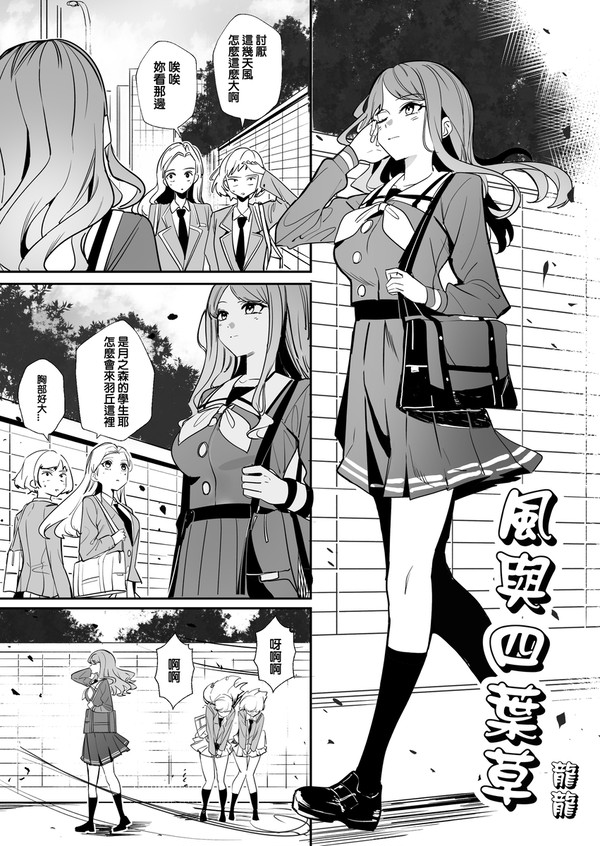 【MYGO愛爽03】風與四葉草