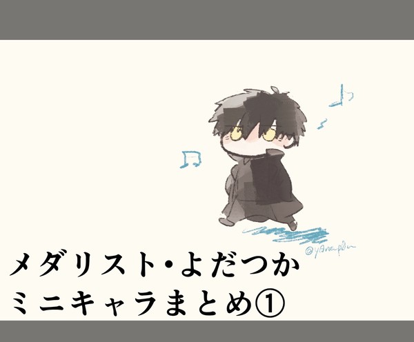 mdlst・よだつかちみ絵まとめ①