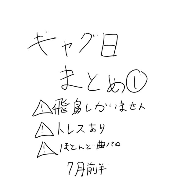 ギャグ日まとめ①
