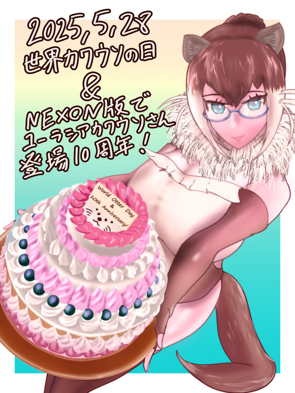 世界カワウソの日&ユーラシアカワウソさん実装10周年記念