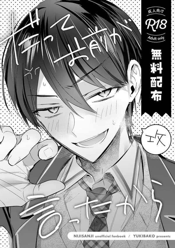 【無料展示】だってお前が言ったから