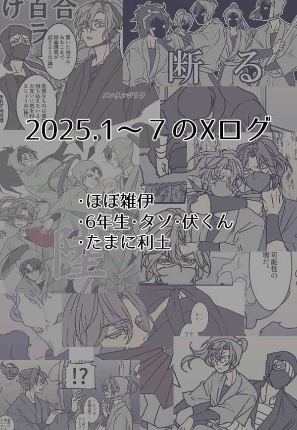 【雑伊】Xログ