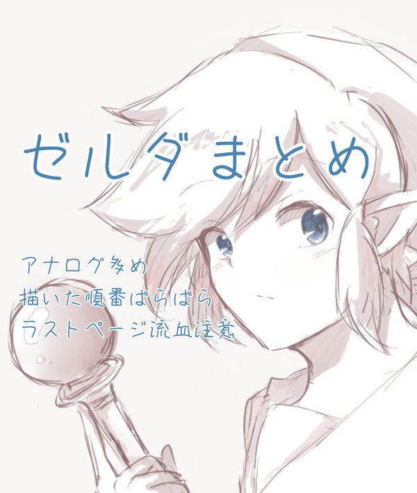 ゼルダまとめ①