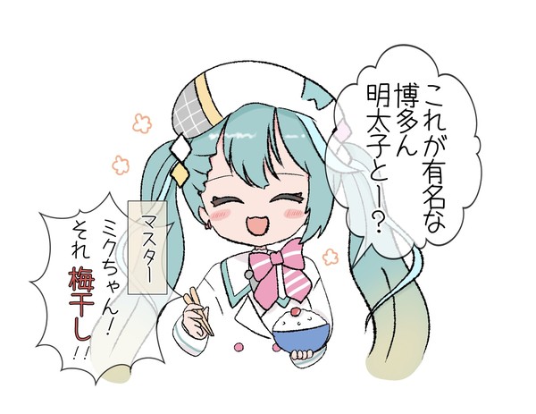 明太子(？)とミクちゃん