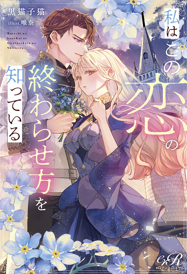 『私はこの恋の終わらせ方を知っている』