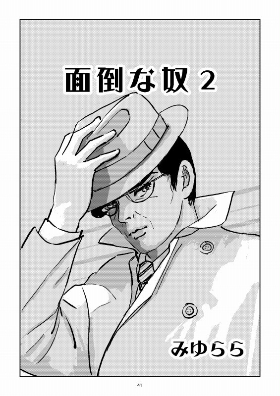 面倒な奴２