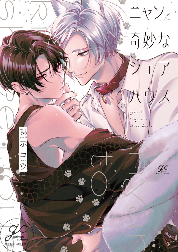 【商業BL】1話試し読み『ニャンと奇妙なシェアハウス』