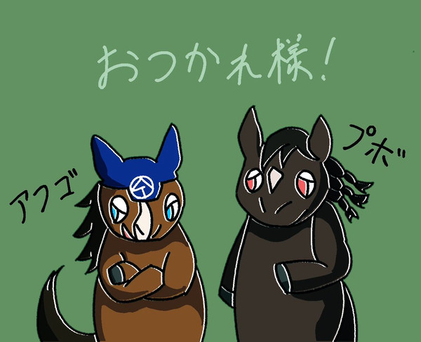 アフゴ&プボくん、お疲れ様！