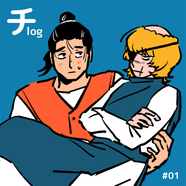 🌏。ログ