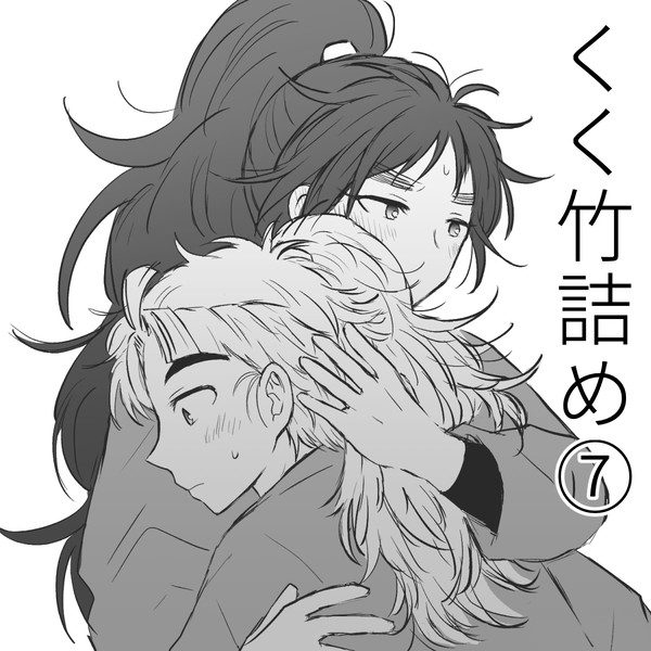 くく竹詰め⑦