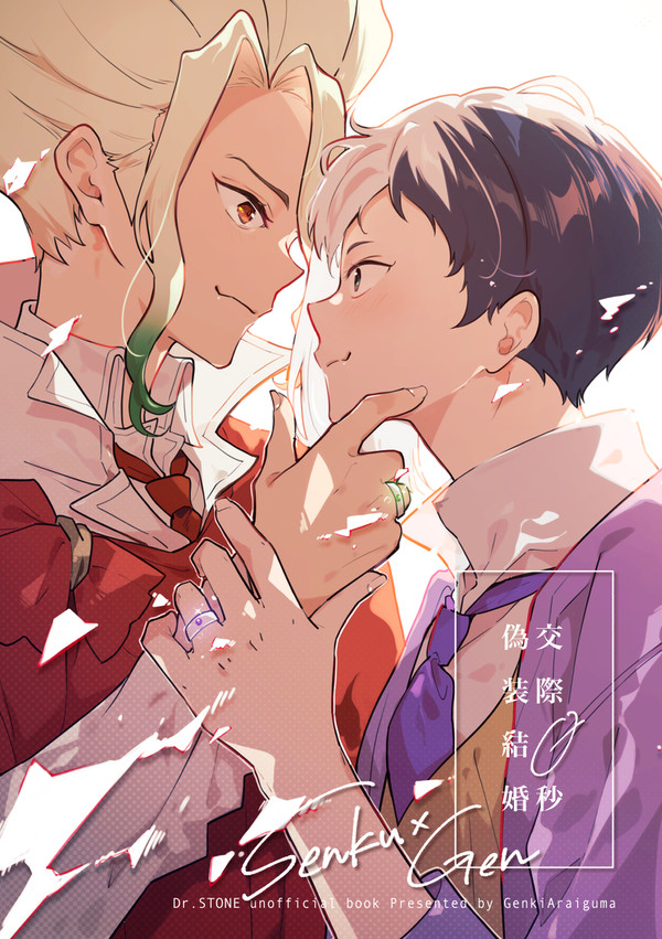 【3/31千ゲン新刊】交際0秒偽装結婚