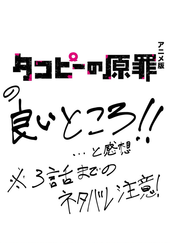 アニメ版『タコピーの原罪』の感想