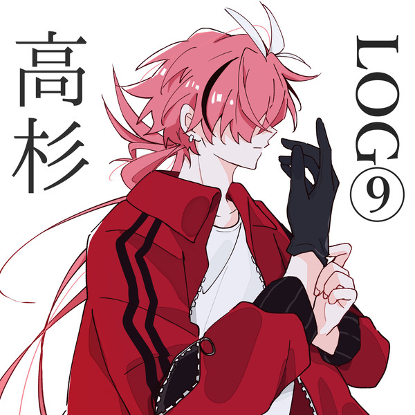 FGO 高杉LOG⑨