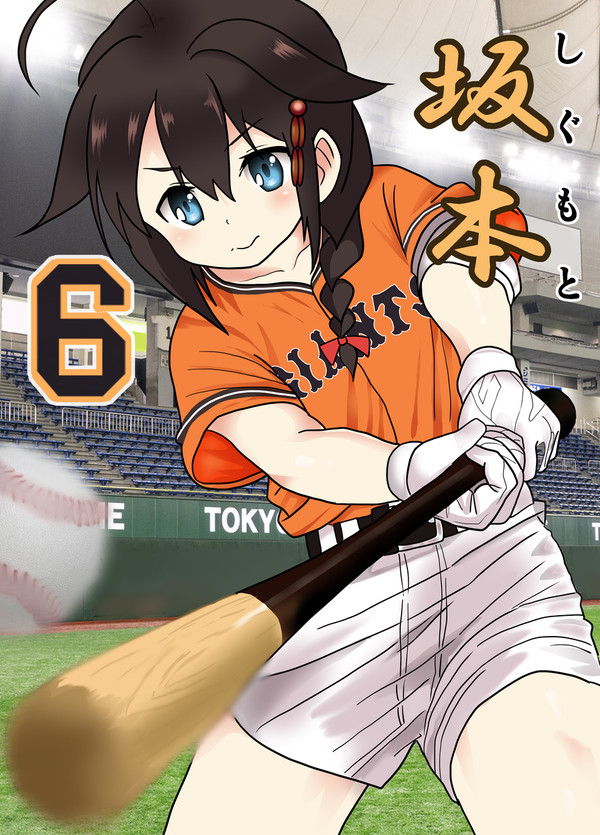オレンジうさぎ選手名艦③坂本勇人（時雨改二）
