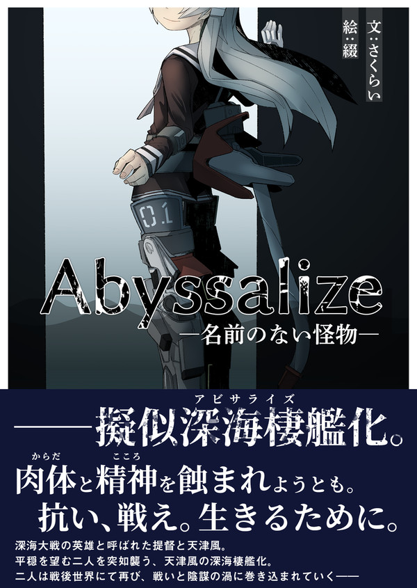 C106新刊『Abyssalize -名前のない怪物-』