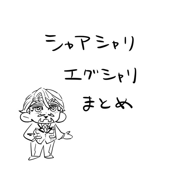 シャアシャリ　エグシャリ（？）　まとめ