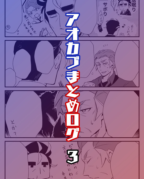 アオカブまとめログ③