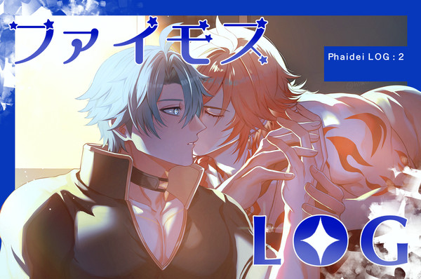 ファイモスLOG2