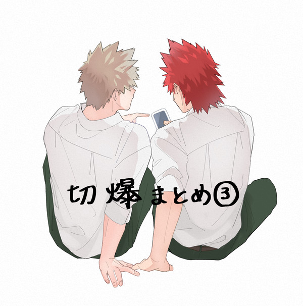 切爆まとめ③
