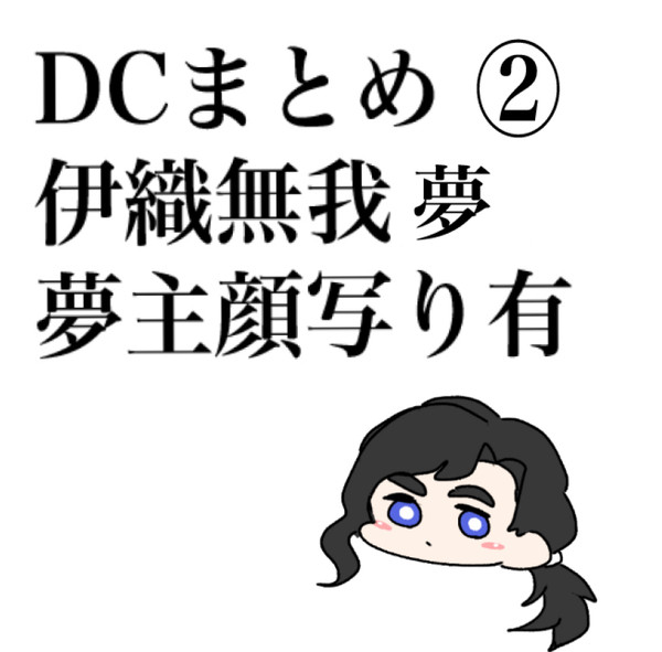 DC夢まとめ②