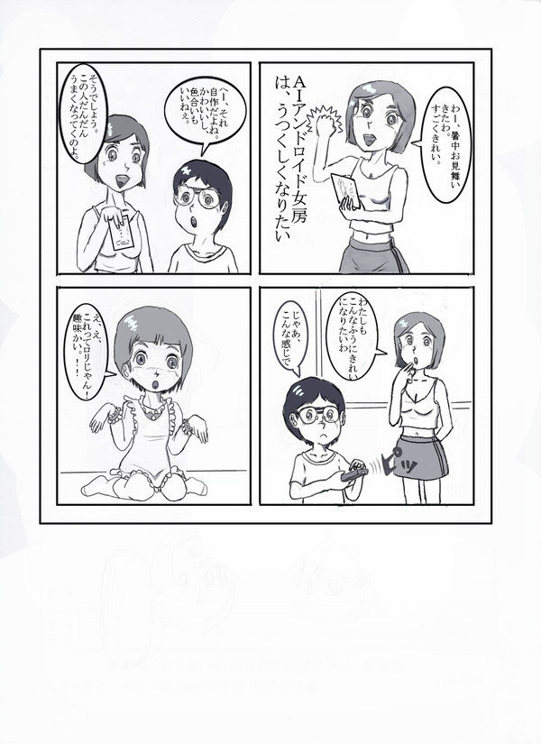 AIアンドロイド女房はうつくしくなりたい