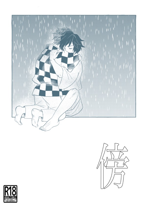 傍 かたわら【Web再録】