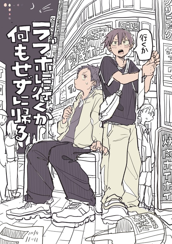 ラブホに行くが何もせずに帰る