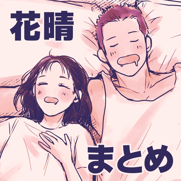 花晴まとめ