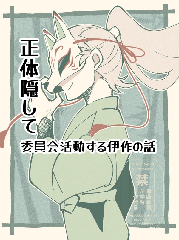 狐面で正体隠して委員会活動する伊作の話