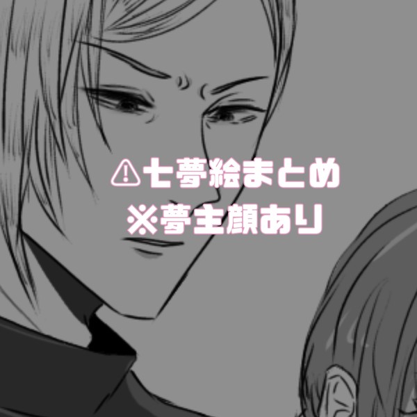 七夢まとめ