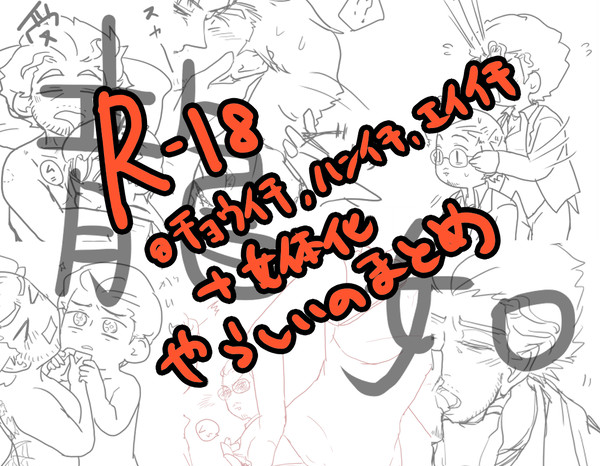 [R18]腐如ｲｶｶﾞﾜｼｲのまとめ４