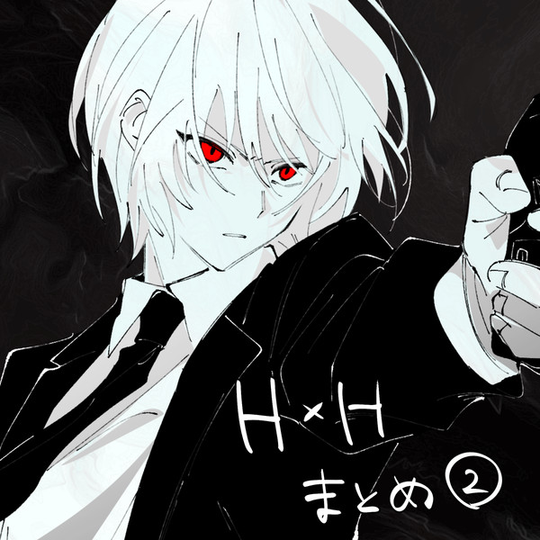 hxhまとめ②